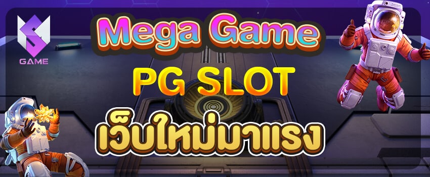 pg slot mega-เว็บใหม่มาแรง