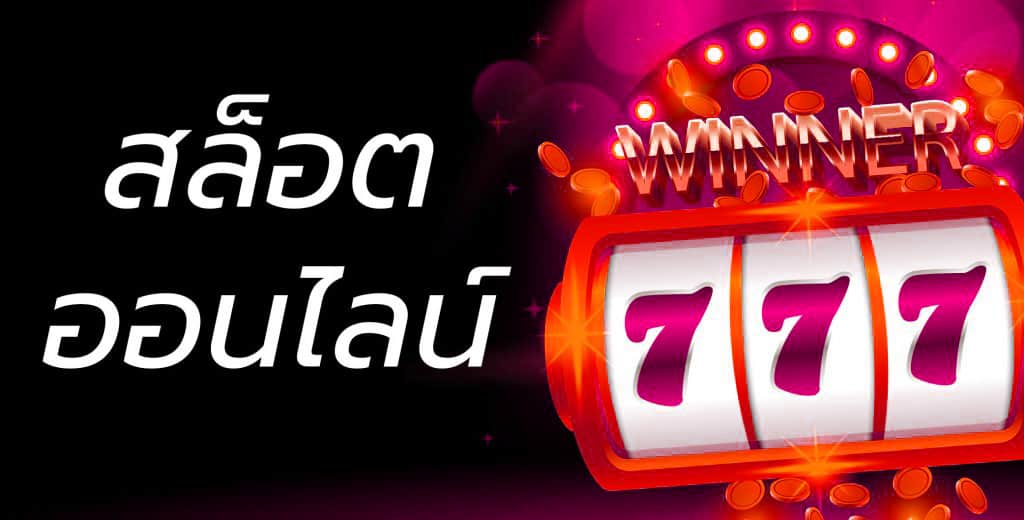 สล็อต 777 เว็บตรง