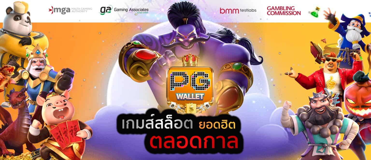 สล็อต pg wallet