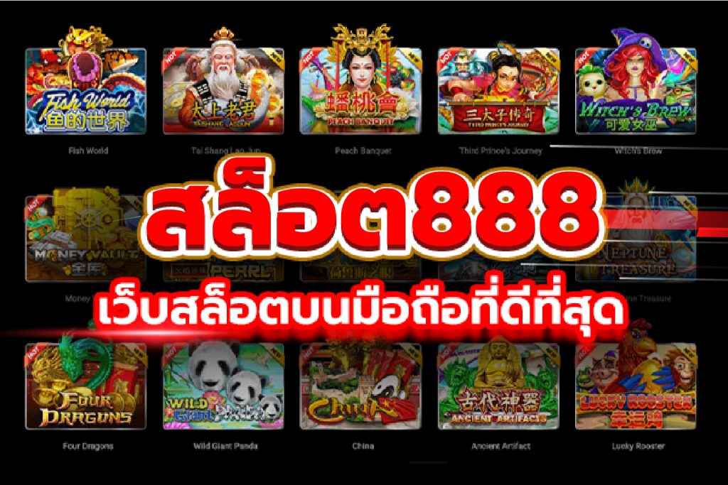 เว็บ สล็อต 888